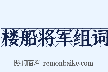 楼船将军组词是什么意思的图片